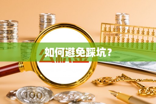 昌邑如何避免踩坑？