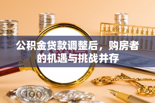 昌邑公积金贷款调整后，购房者的机遇与挑战并存