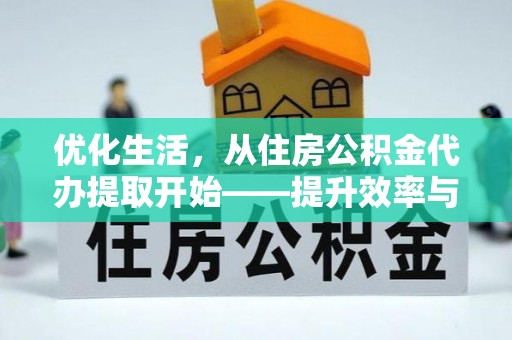 昌邑优化生活，从住房公积金代办提取开始——提升效率与便捷的秘诀