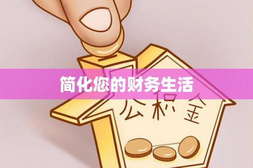 昌邑简化您的财务生活