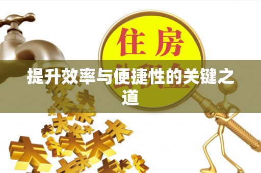 昌邑提升效率与便捷性的关键之道