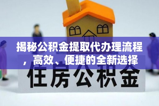 昌邑揭秘公积金提取代办理流程，高效、便捷的全新选择