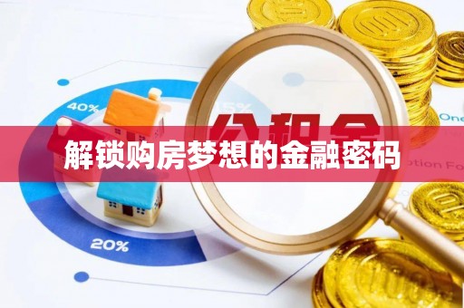 昌邑解锁购房梦想的金融密码