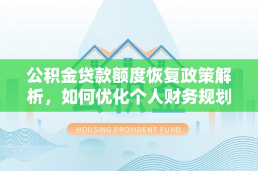 昌邑公积金贷款额度恢复政策解析，如何优化个人财务规划