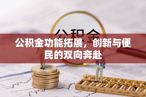 昌邑公积金功能拓展，创新与便民的双向奔赴