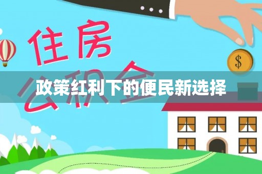 昌邑政策红利下的便民新选择