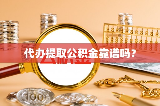 昌邑代办提取公积金靠谱吗？