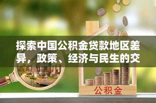 昌邑探索中国公积金贷款地区差异，政策、经济与民生的交织影响