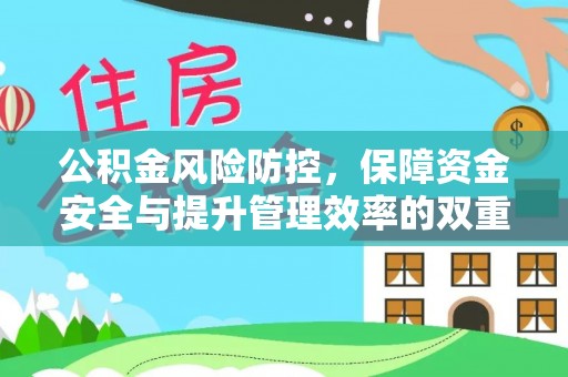昌邑公积金风险防控，保障资金安全与提升管理效率的双重探索