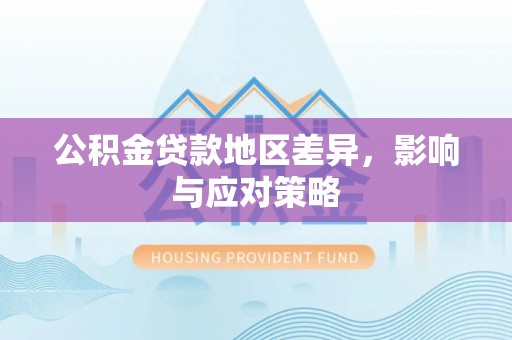 昌邑公积金贷款地区差异，影响与应对策略