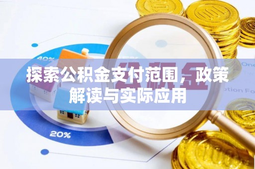 昌邑探索公积金支付范围，政策解读与实际应用