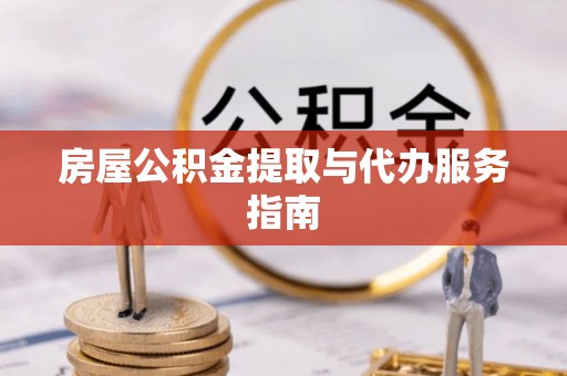 昌邑房屋公积金提取与代办服务指南