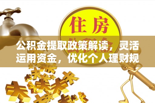 昌邑公积金提取政策解读，灵活运用资金，优化个人理财规划