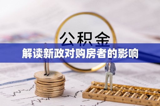 昌邑解读新政对购房者的影响