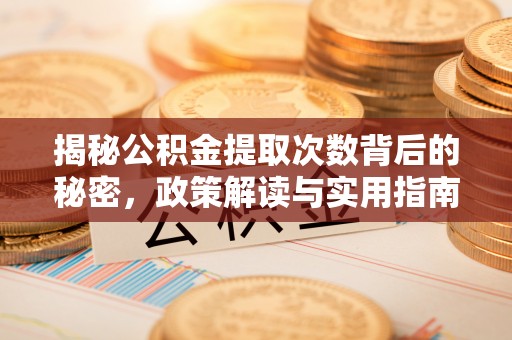 昌邑揭秘公积金提取次数背后的秘密，政策解读与实用指南