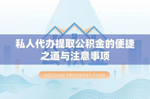 昌邑私人代办提取公积金的便捷之道与注意事项