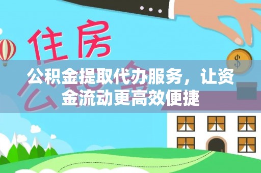 昌邑公积金提取代办服务，让资金流动更高效便捷