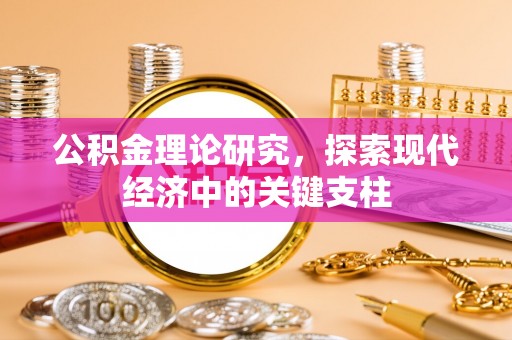 昌邑公积金理论研究，探索现代经济中的关键支柱