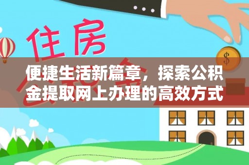 昌邑便捷生活新篇章，探索公积金提取网上办理的高效方式