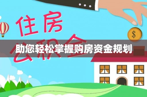 昌邑助您轻松掌握购房资金规划