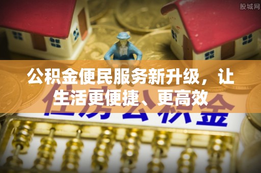 昌邑公积金便民服务新升级，让生活更便捷、更高效