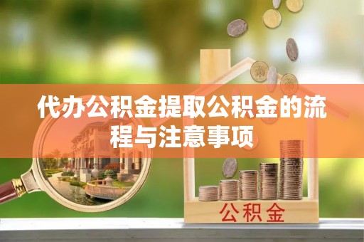 昌邑代办公积金提取公积金的流程与注意事项