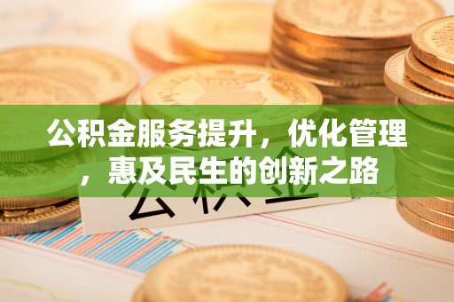 昌邑公积金服务提升，优化管理，惠及民生的创新之路