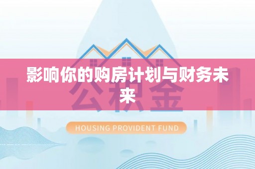 昌邑影响你的购房计划与财务未来