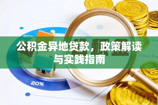 昌邑公积金异地贷款，政策解读与实践指南