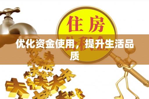 昌邑优化资金使用，提升生活品质