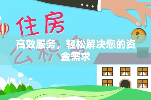 昌邑高效服务，轻松解决您的资金需求