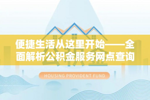 昌邑便捷生活从这里开始——全面解析公积金服务网点查询技巧