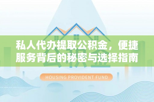昌邑私人代办提取公积金，便捷服务背后的秘密与选择指南