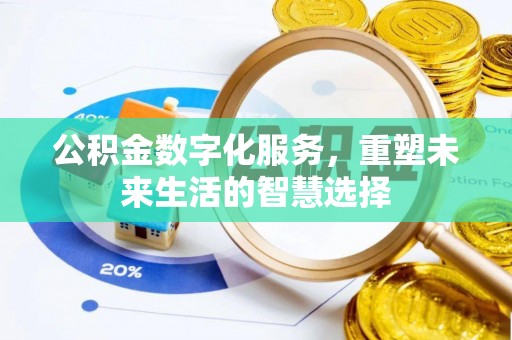 昌邑公积金数字化服务，重塑未来生活的智慧选择