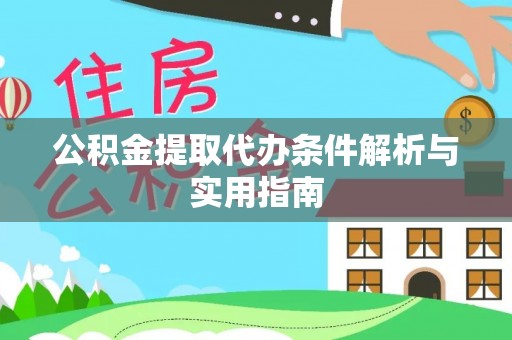 昌邑公积金提取代办条件解析与实用指南
