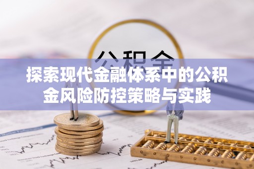 昌邑探索现代金融体系中的公积金风险防控策略与实践