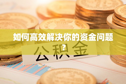 昌邑如何高效解决你的资金问题？
