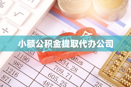 昌邑小额公积金提取代办公司