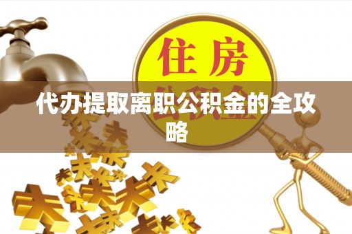 昌邑代办提取离职公积金的全攻略