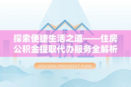 昌邑探索便捷生活之道——住房公积金提取代办服务全解析