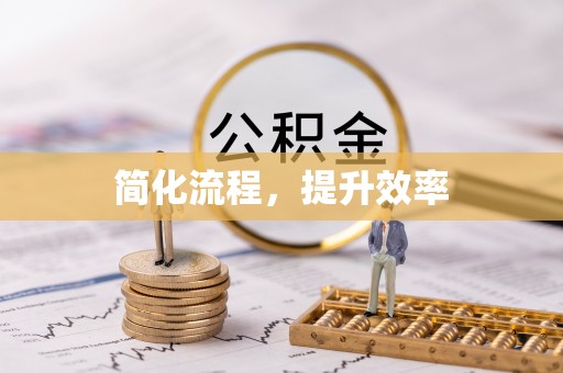 昌邑简化流程，提升效率
