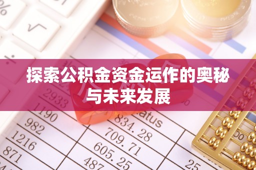 昌邑探索公积金资金运作的奥秘与未来发展