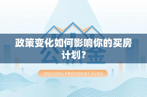 昌邑政策变化如何影响你的买房计划？