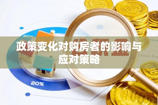昌邑政策变化对购房者的影响与应对策略