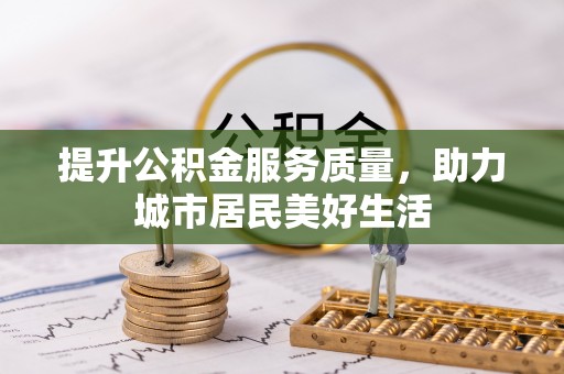 昌邑提升公积金服务质量，助力城市居民美好生活