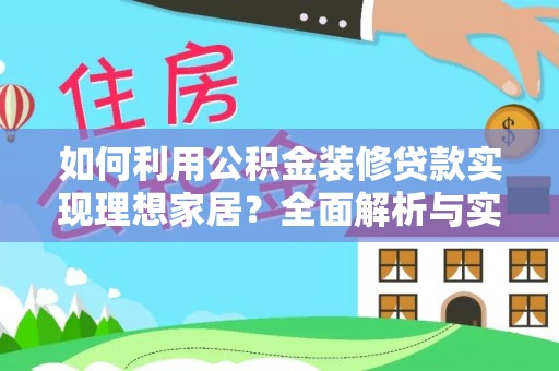 昌邑如何利用公积金装修贷款实现理想家居？全面解析与实用建议