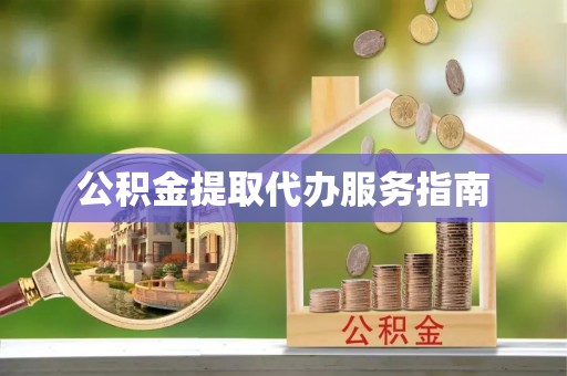 昌邑公积金提取代办服务指南