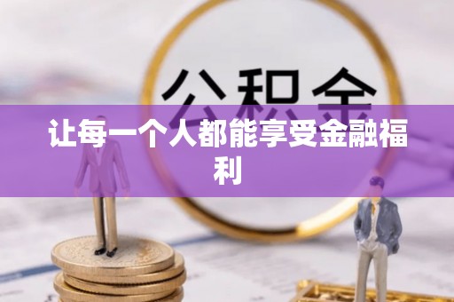 昌邑让每一个人都能享受金融福利