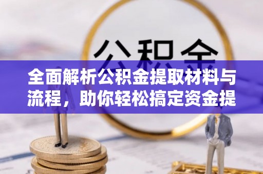 昌邑全面解析公积金提取材料与流程，助你轻松搞定资金提取！