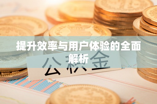昌邑提升效率与用户体验的全面解析